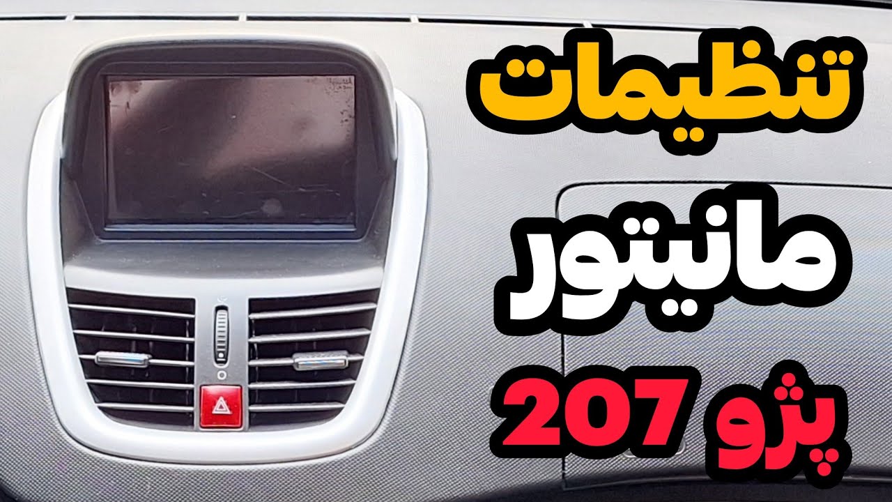 اگه پژو 207 داری حتما این ویدیو رو ببین | کار با مانیتور پژو 207
