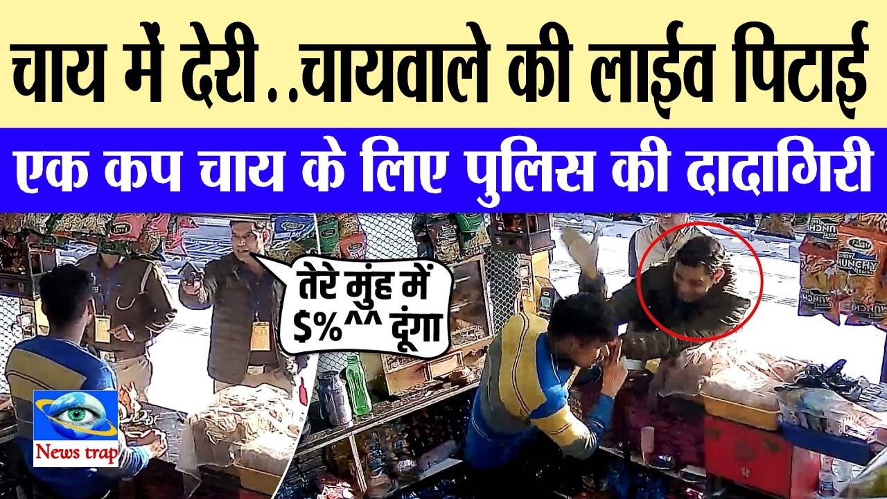 चाय में देरी.. चायवाले की लाईव पिटाई एक कप चाय के लिए पुलिस की दादागिरी #news #viralnews #latestnews