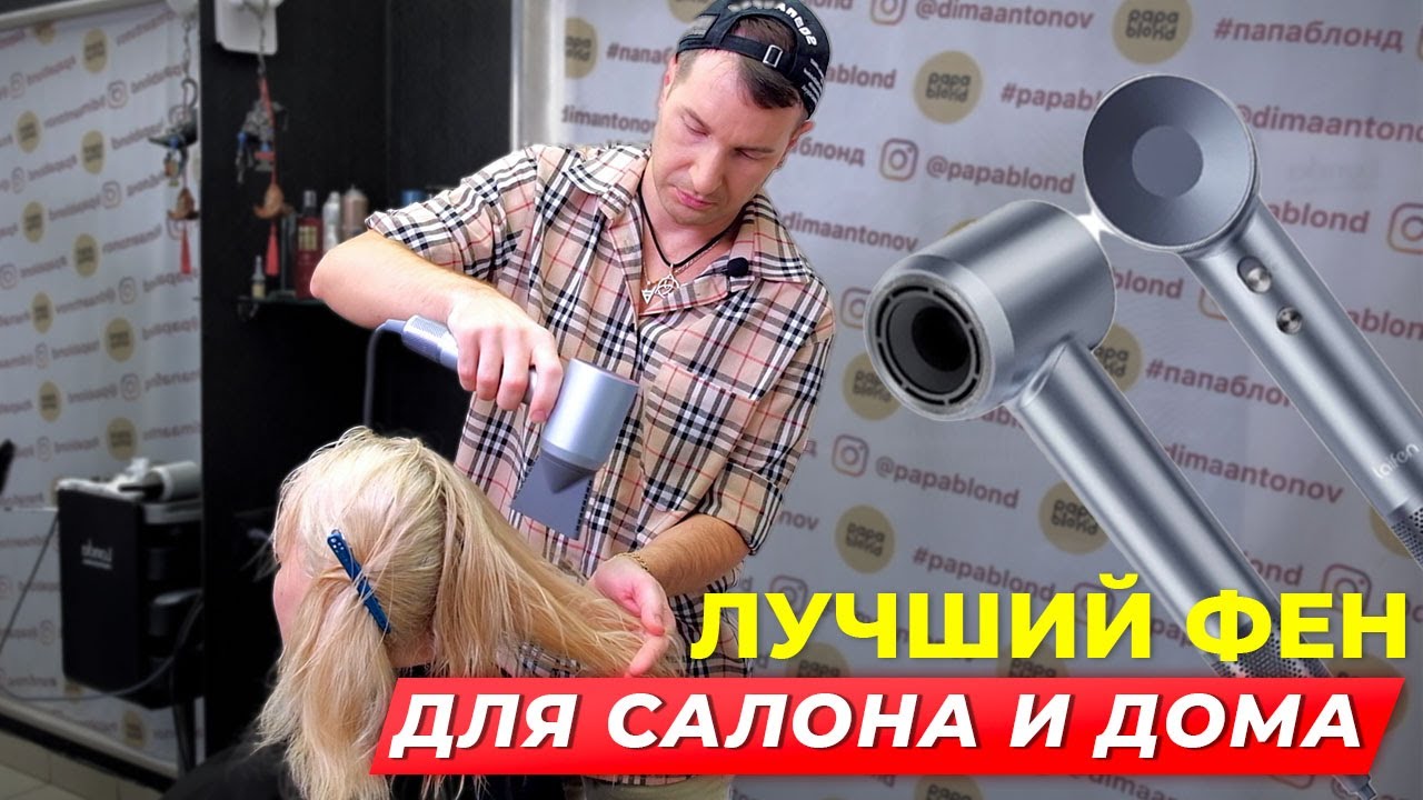 Лучший Фен для салона и дома. Обзор и сравнение Laifen Swift.