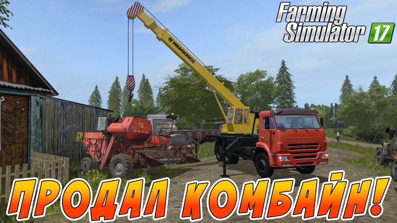 ПРОДАЛ СТАРЫЙ КОМБАЙН ПОСЛЕ ПОЖАРА! КТО ЕГО КУПИЛ?! Farming SImulator 17