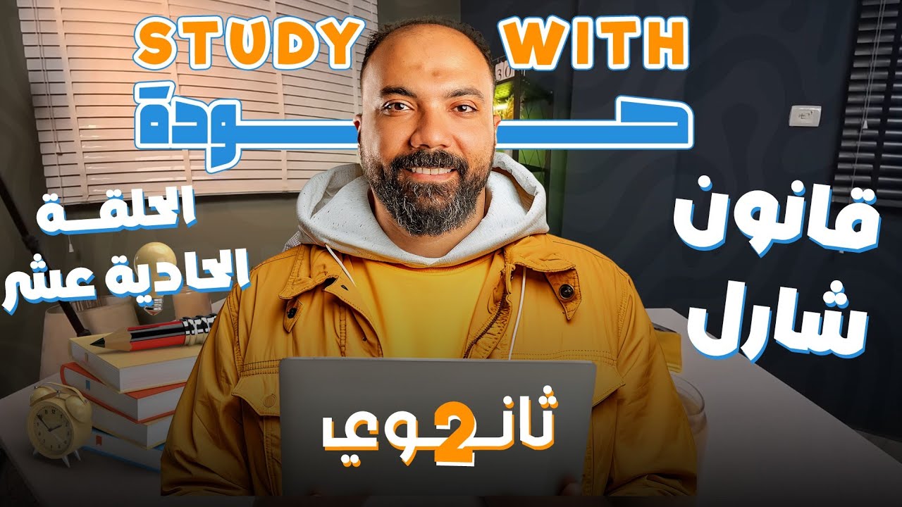 اقوي ملخص | ثاني حصص الحراره |قانون شارل |تانية ثانوي | فيزياء | study with 7oda | دفعة 2026 |