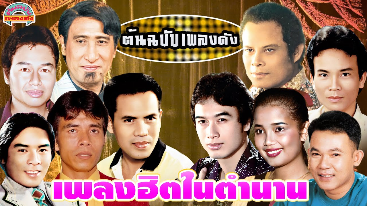 [ต้นฉบับเพลงดัง]  เพลงฮิตในตำนาน [สายัณห์ แสงสุรีย์ ไพรวัลย์ พรศักดิ์ เสรี]