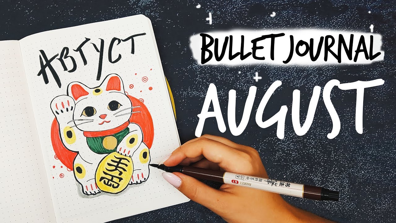 ОФОРМЛЕНИЕ ЕЖЕДНЕВНИКА АВГУСТ 2019 || BULLET JOURNAL AUGUST  || Миша Пишет