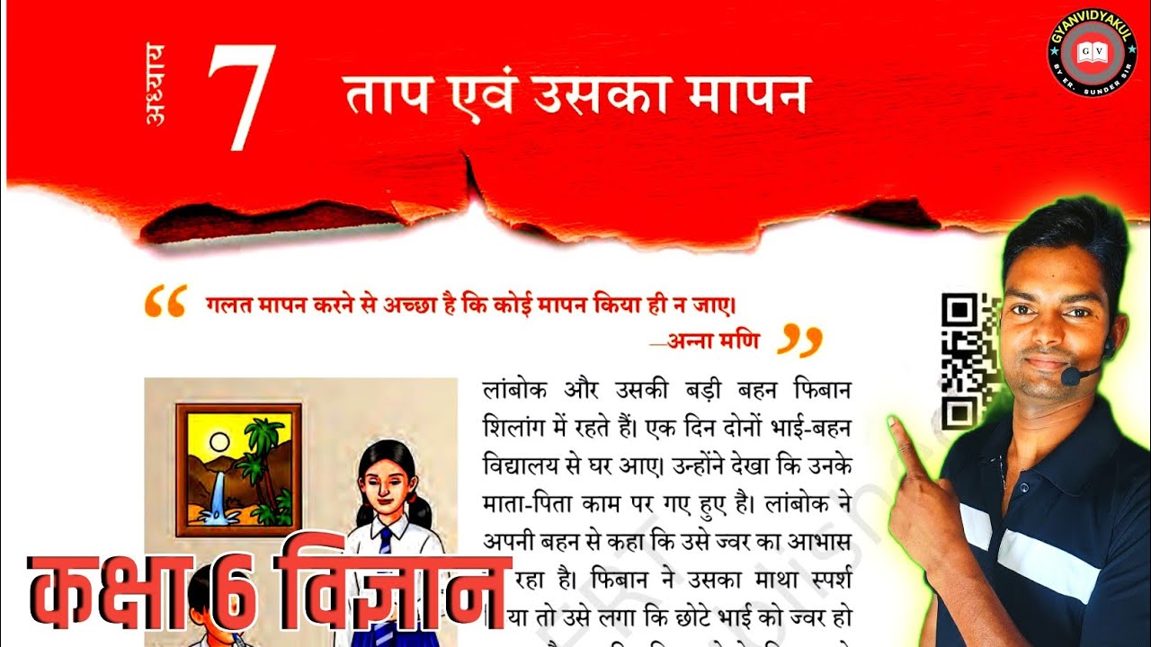 CLASS-6 जिज्ञासा Chapter-7  || विज्ञान ताप एवं उसका मापन || NEW NCERT