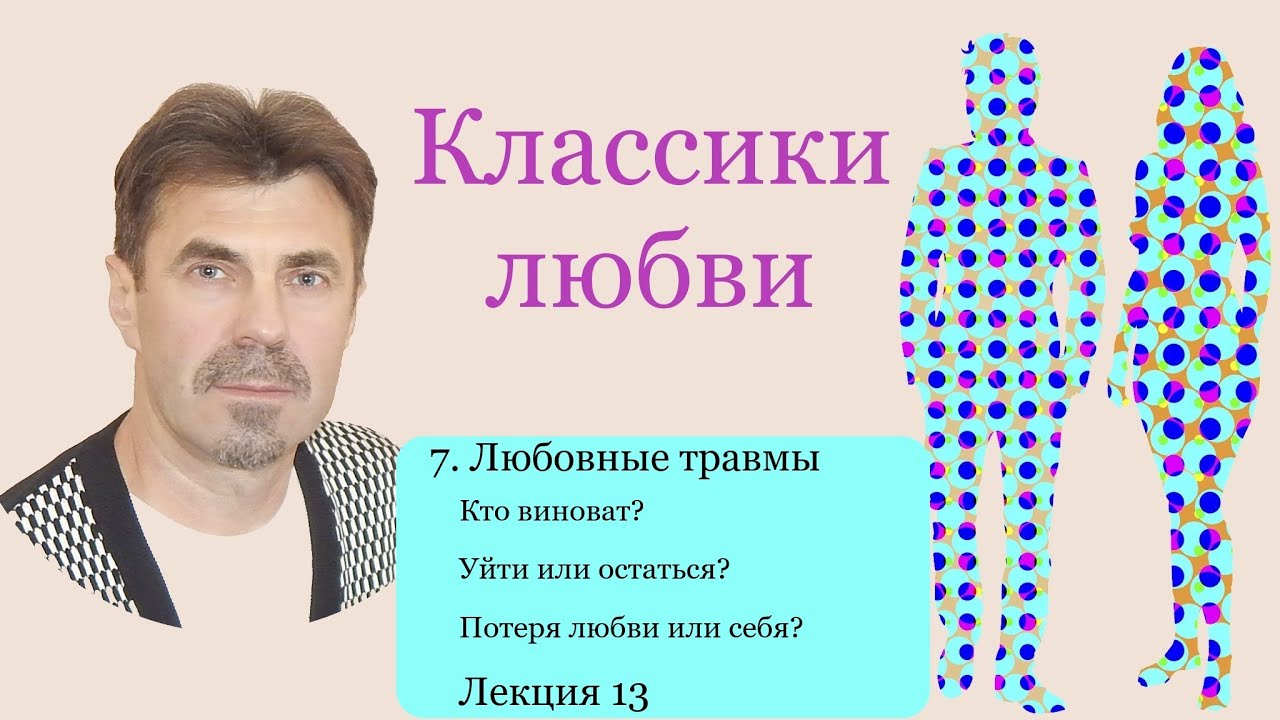 «Классики любви». Пространства осознанной любви. 7. Любовные травмы. Лекция 13