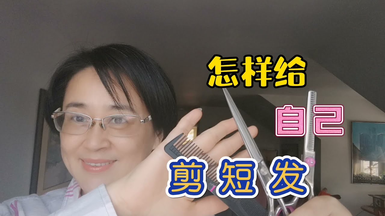 自己剪短发，能行吗？跟着龙嫂的镜头，你也能行！快来试试吧
