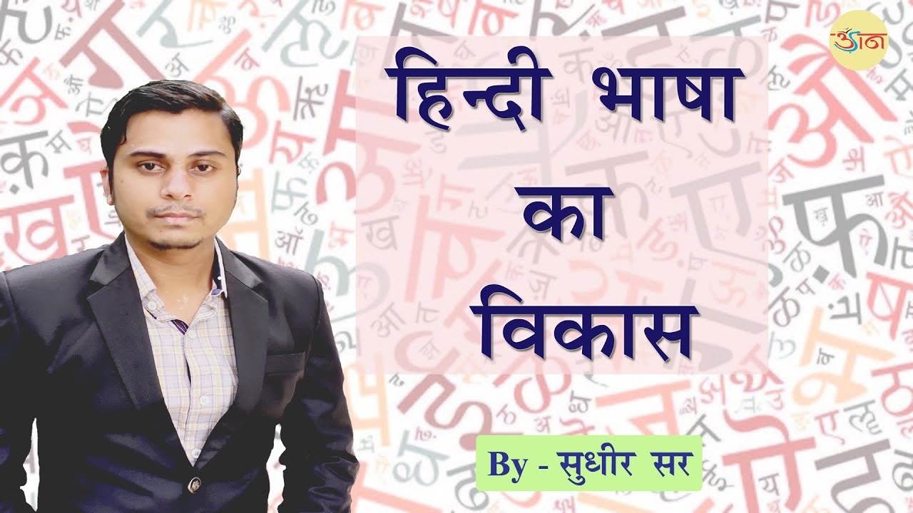 हिंदी भाषा का विकास