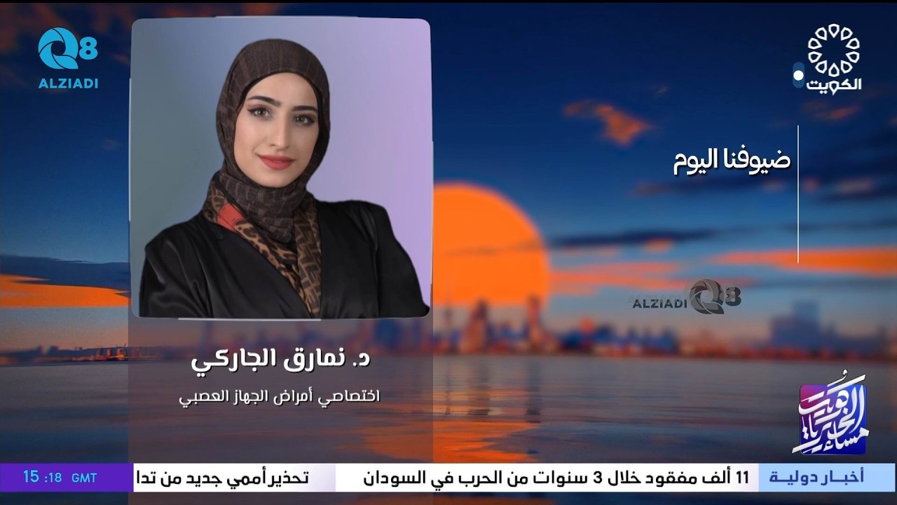 لقاء د.نمارق الجاركي في برنامج (مساء الخير ياكويت) عن مرض التصلب العصبي