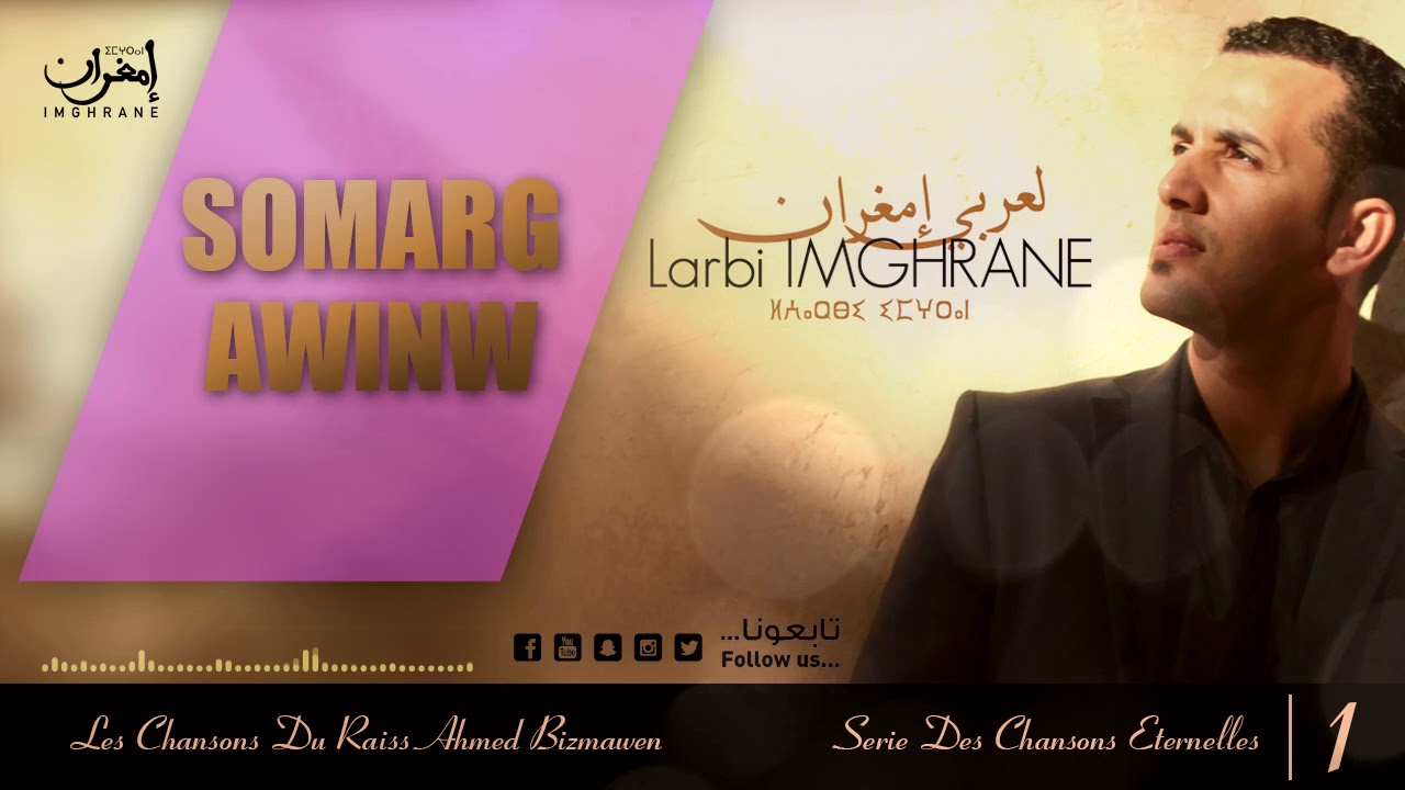 Larbi Imghrane - Somarg Awinw (EXCLUSIVE) | (لعربي إمغران - سومارگ أوينو (حصرياً
