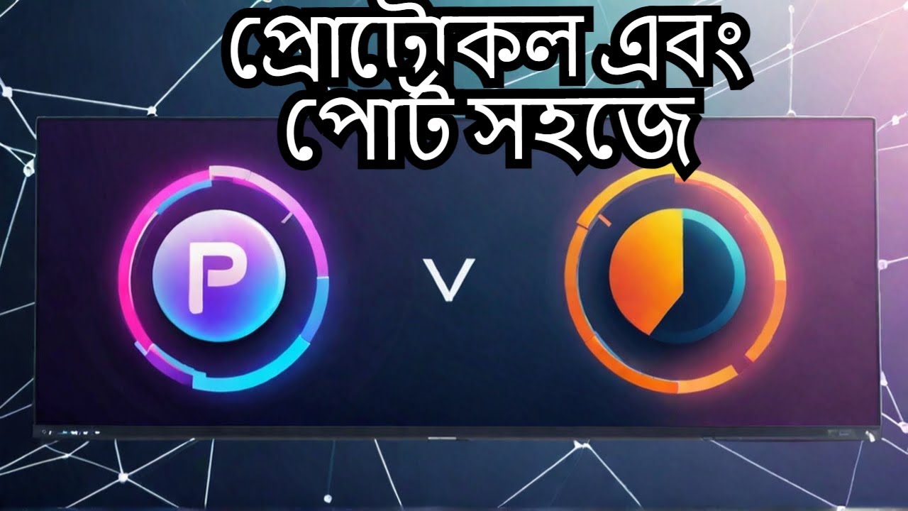পোর্ট ও প্রটোকল সহজ ভাষায় | Port & Protocol Explained in Bangla