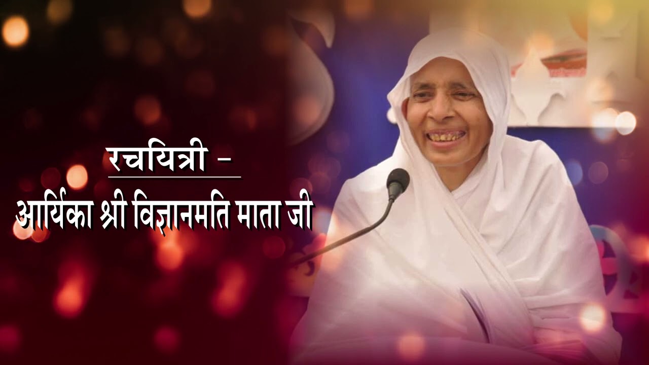 आर्यिका मां विज्ञानमति माता जी के द्वारा रचित श्री 1008 बड़े बाबा विधान