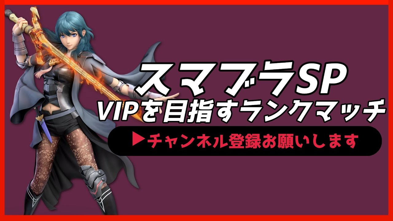 【配信中】 スマブラSP ベレス・ベレト VIPを目指すランクマッチ Day10 スナイプ有 #縦型配信 #shorts