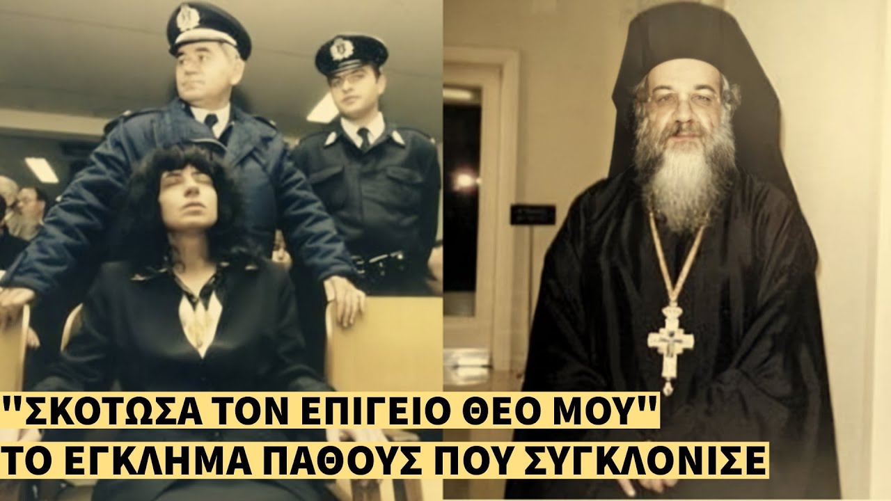 Ο Φόνος του Αρχιμανδρίτη από την Ερωμένη του που Συγκλόνισε την Ελλάδα