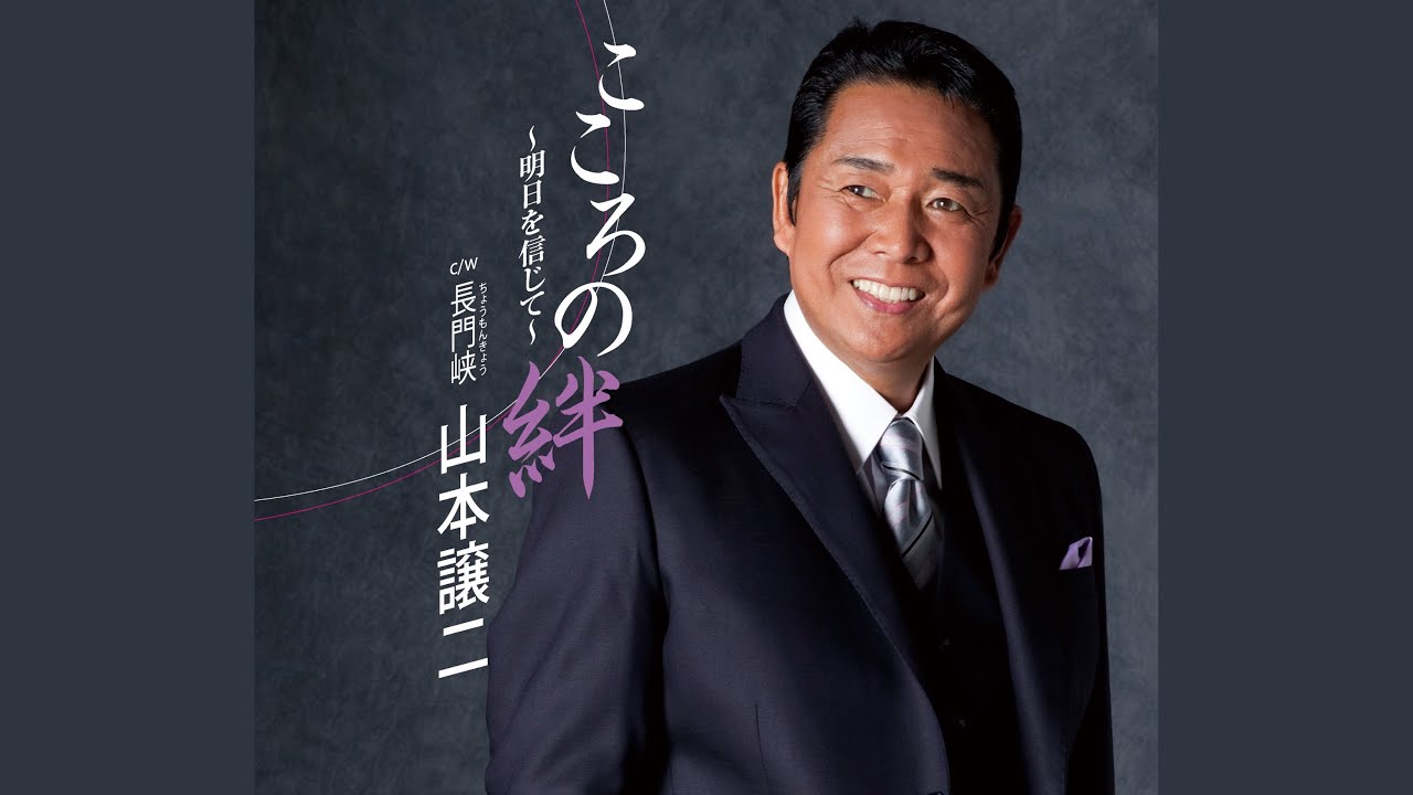 こころの絆～明日を信じて～
