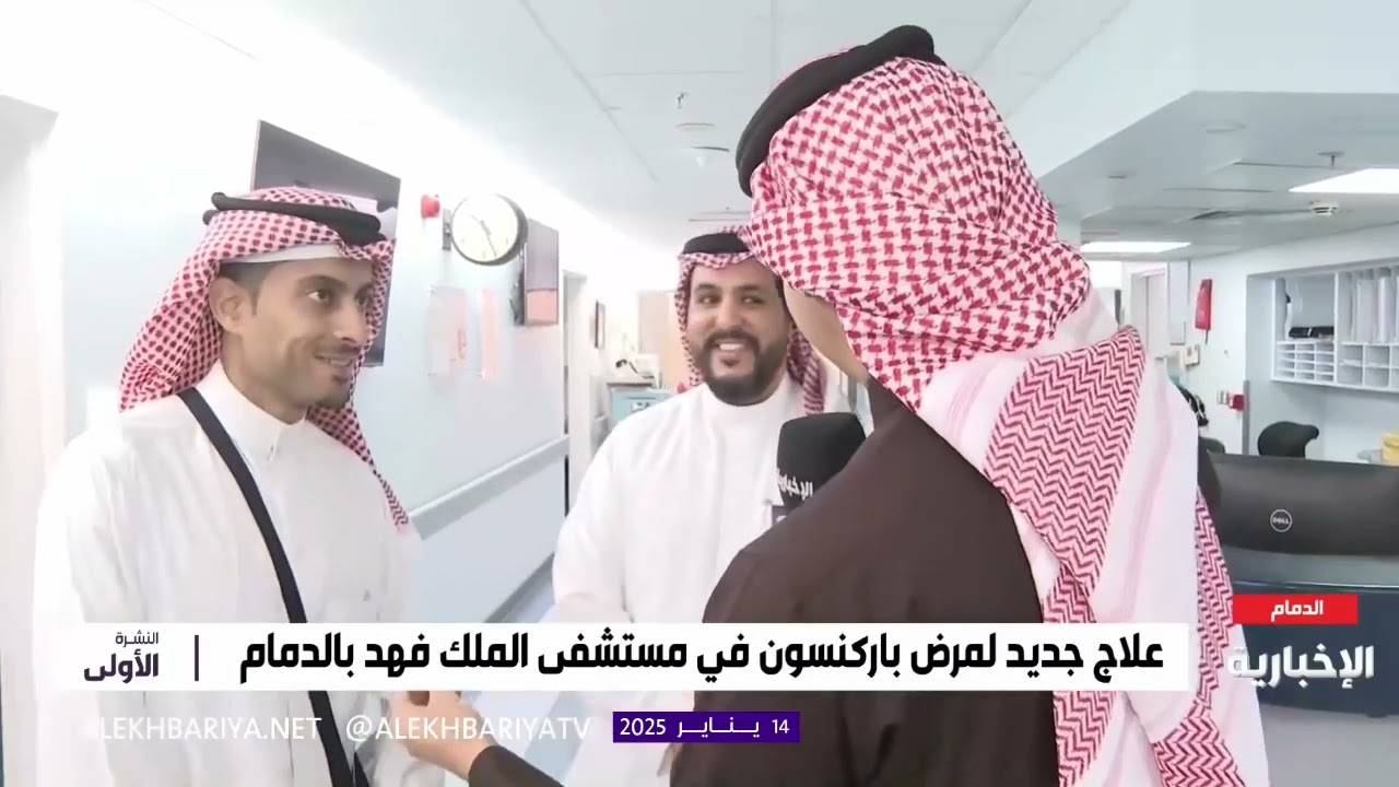 علاج جديد لمرض باركنسون في مستشفى الملك فهد التخصصي #الدمام