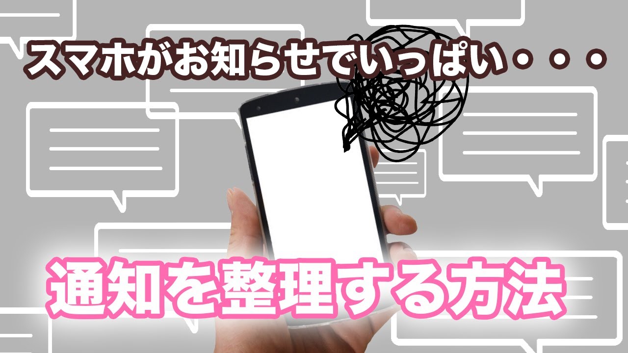 【通知設定】今更聞けない！スマホの通知を整理する方法～通知の見方｜表示箇所｜通知のオン・オフを丁寧に解説～