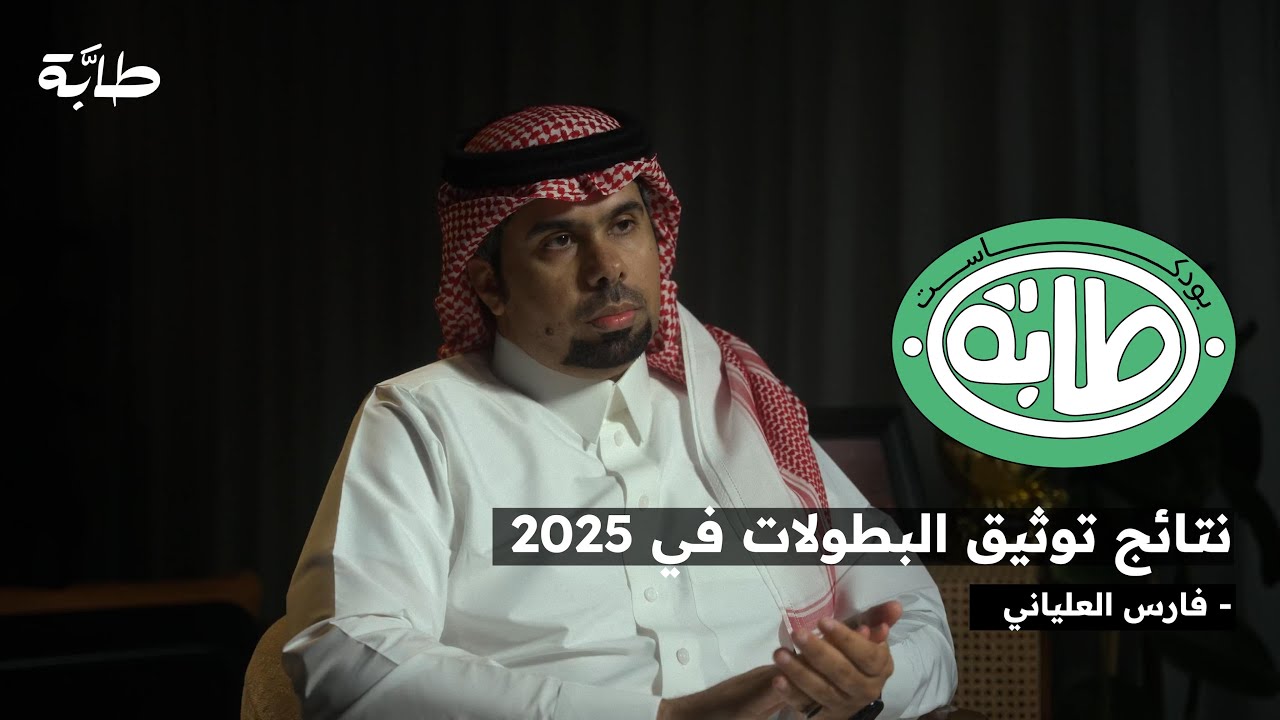 الشبابيين هم من أسسوا نادي الهلال مع فارس العلياني | بودكاست طابة