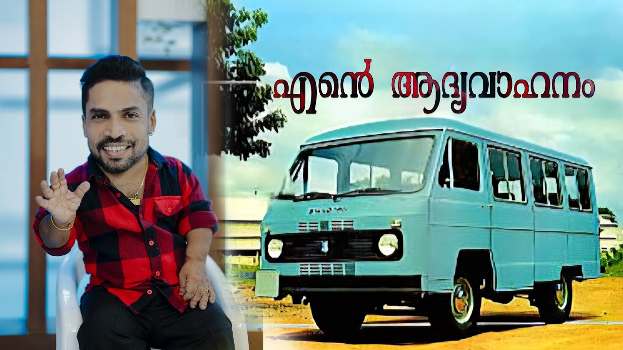 ആദ്യ  വാഹനം || പറയാത്ത കഥകൾ || ഓർമകൾ ||