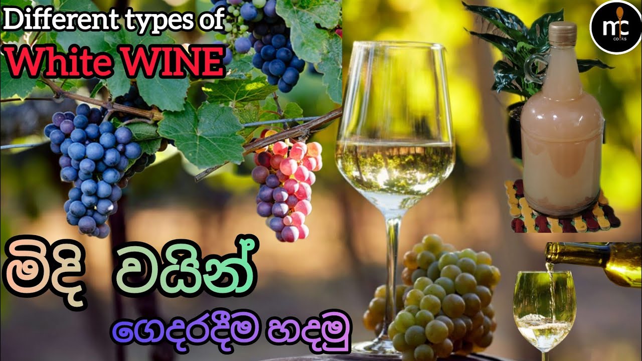 මිදි වයින් ලේසියෙන්ම ගෙදරදී හදමු | Home Made Grapes Wine | Wine Recipe | MC Cooks 🍇🍾🍷