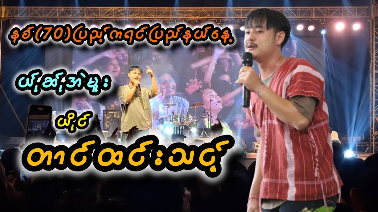 တာင်ထင်းသင့် - ယ်ုဆ်ုအဲမူး - ကျနော်ချစ်သူ