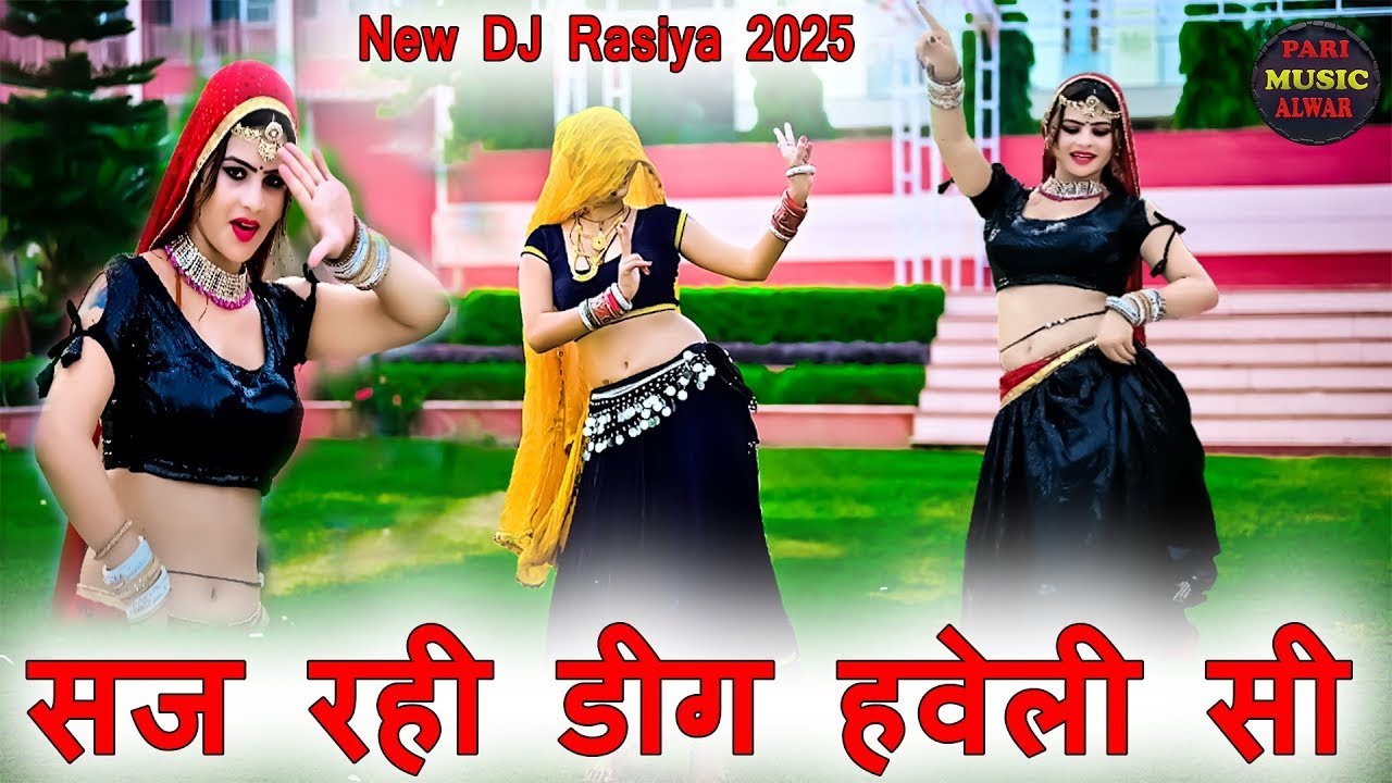 सज रही डीग हवेली सी  || Saj Rahi Dig Haveli Si || Satveer Gurjar New Rasiya #gurjarrasiya