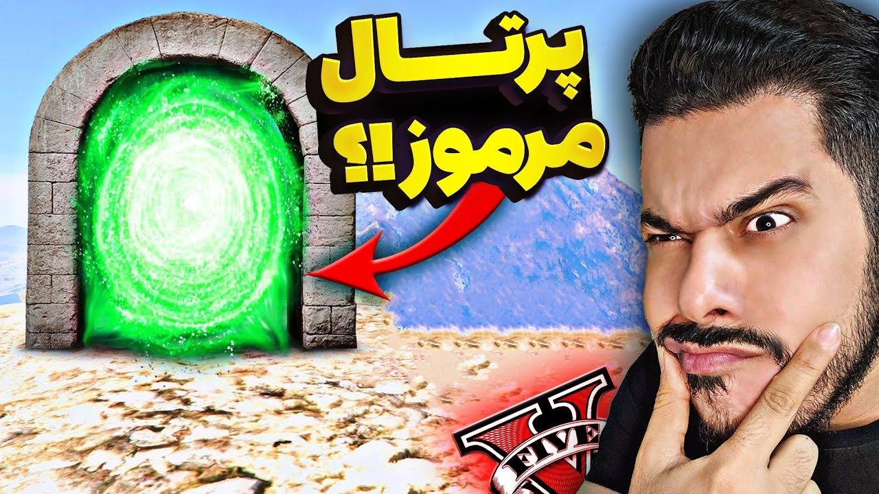 رفتم داخل مرموزترین و عجیب‌ترین پرتال جی تی ای 😱⭕ این ویدئو از دست نده