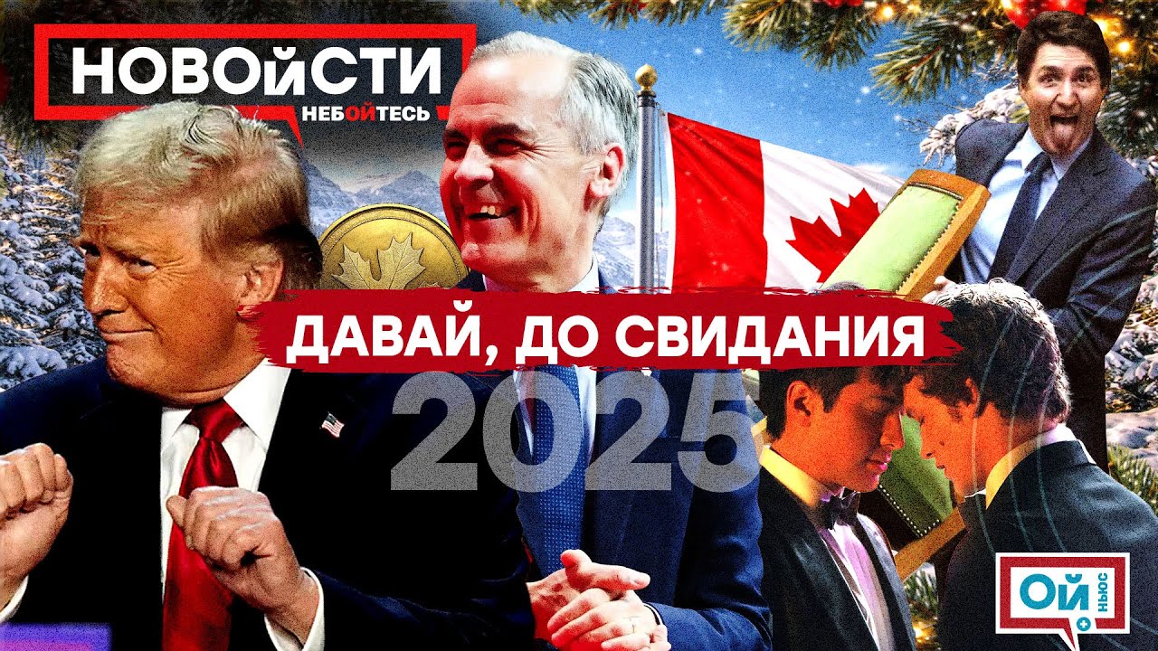 Это был 2025-ый: пришли Трамп и Карни, Трюдо на пенсии, война тарифов,геи-хоккеисты #новости #канада