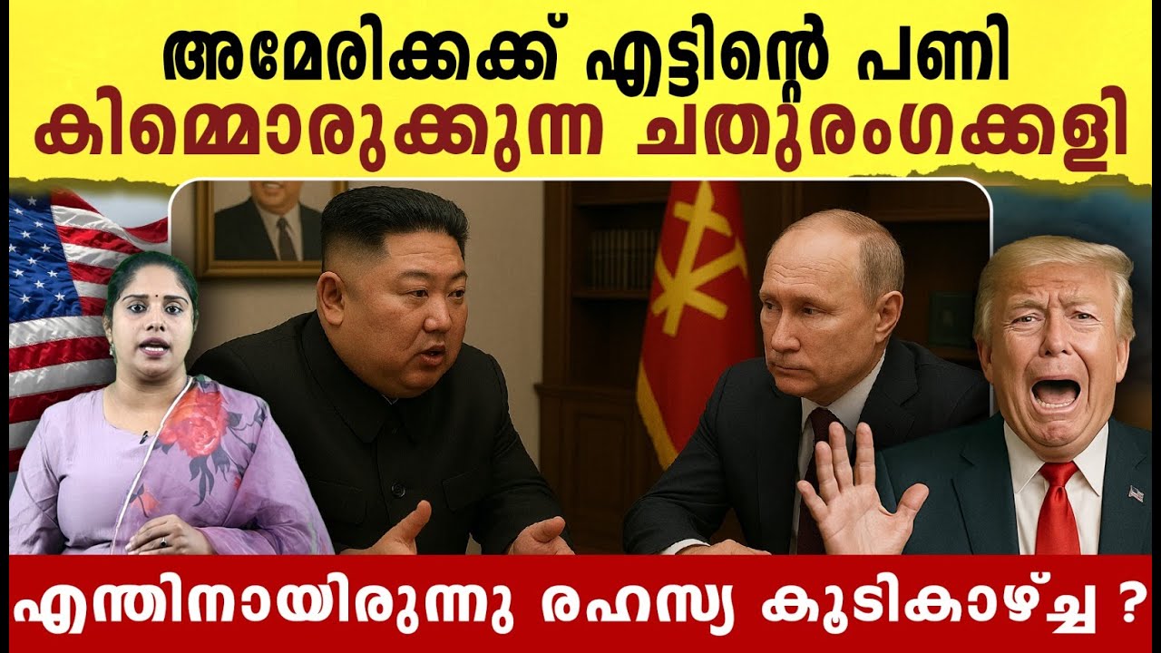 എന്തിനായിരുന്നു പുടിനും കിമ്മും രഹസ്യ കൂടി കാഴ്ച്ച നടത്തിയത്? | Putin- Kim tie rewrite global order