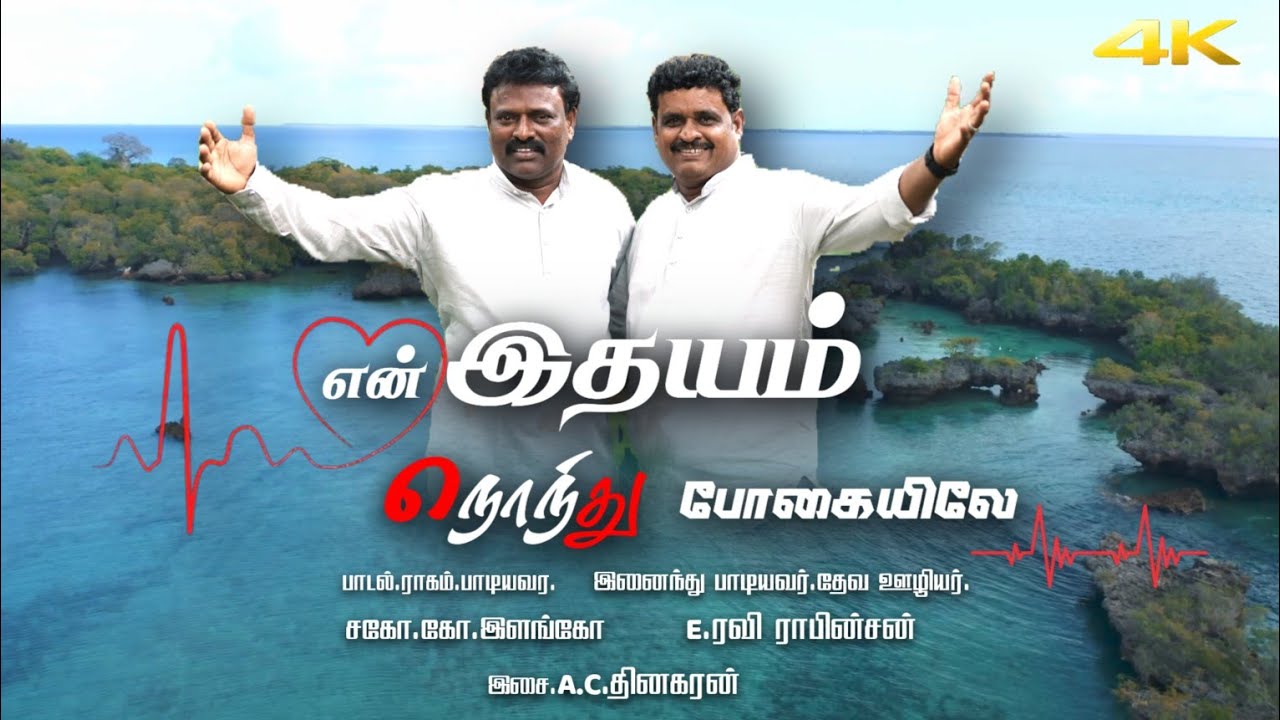 என் இதயம்  நொந்து போகையிலே | Pas.Ravi Robinson | Bro.Elango | New Worship Tamil Christian Song 2025