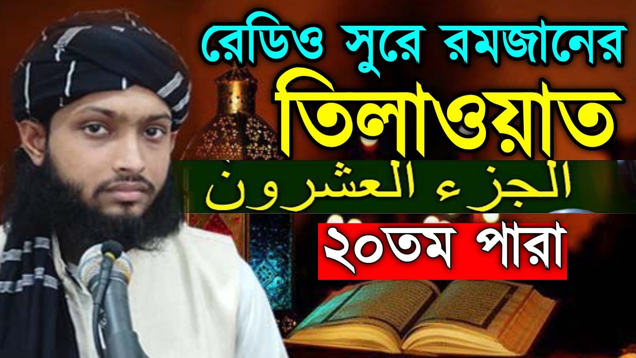 ২০তম পারা রমজান মাসের রেডিওসুরে হিফজুল কুরআন । হাফেজ কারী আবু রায়হান Qari Abu Rayhan 20 Para