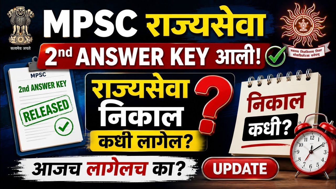 Mpsc राज्यसेवा result date | Mpsc राज्यसेवा expected cut off |