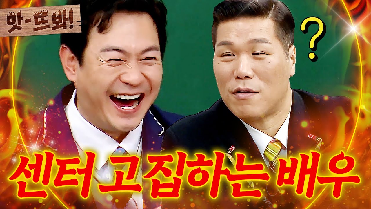 앗! 💥눈 깜짝할 새 센터 차지 완💥 박용우의 못 말리는 '자기애'｜아는 형님｜JTBC 220108 방송