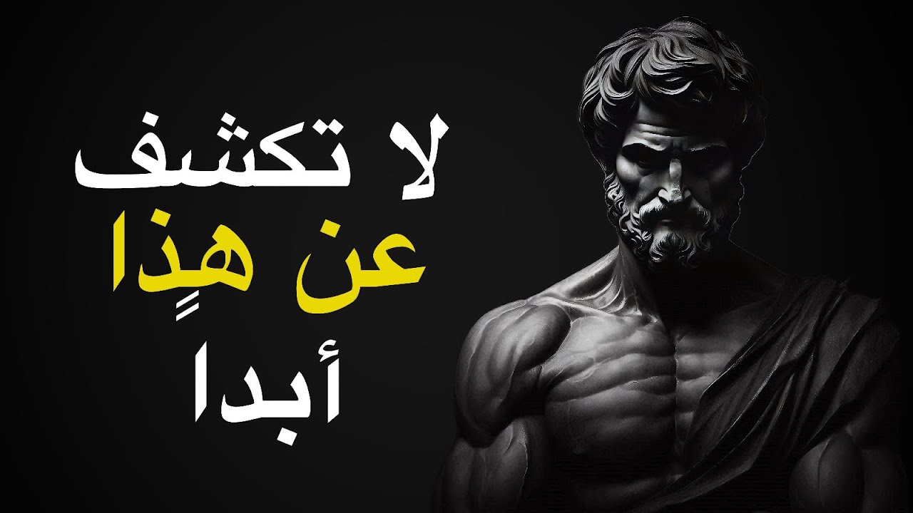 الرواقيون لا يكشفون أبدًا عن هذه الأسرار العشرة (يجب المشاهدة) | الرواقية
