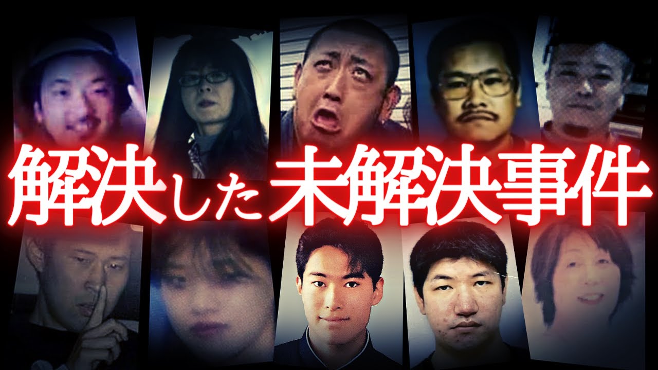 【総集編】解決した未解決事件…のうのうと生活していた犯人たち。