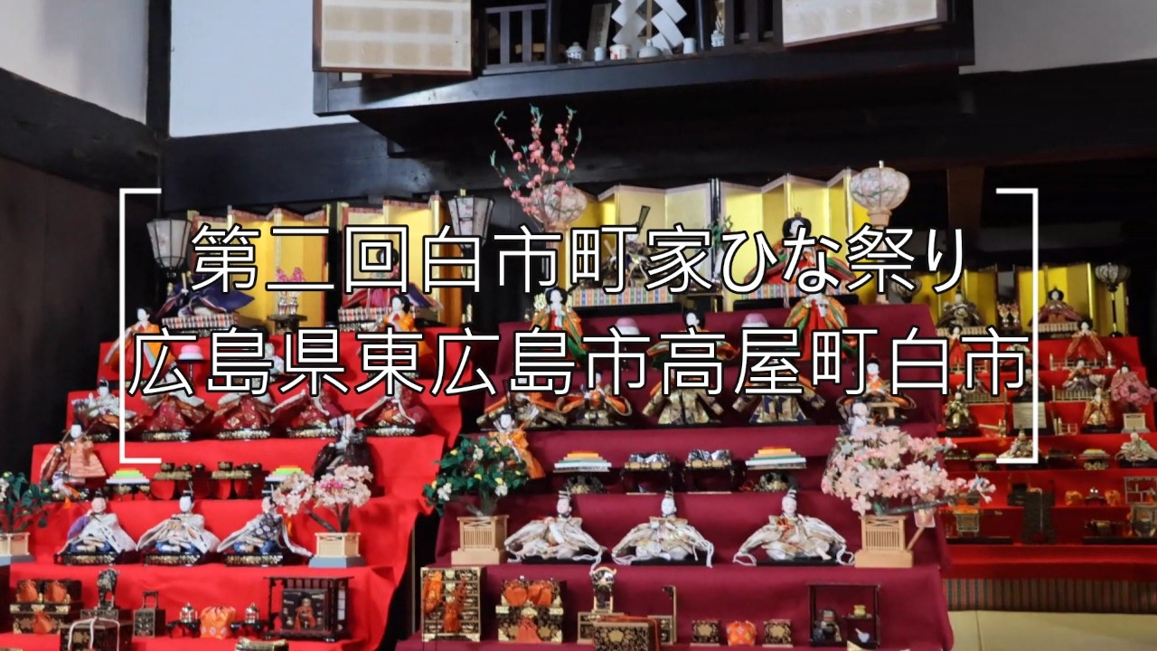 2026.2.28/第二回白市町家ひな祭り/広島県東広島市高屋町白市/2026.2.28/Second Shiraichi Machiya Hinamatsuri/Shiraichi,Takayach