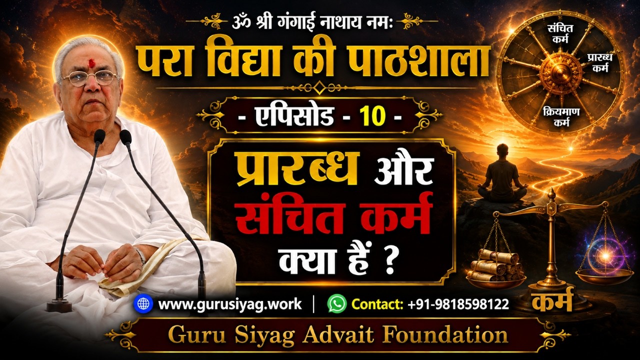 परा विद्या की पाठशाला - एपिसोड 10 (प्रारब्ध और संचित कर्म क्या हैं?)