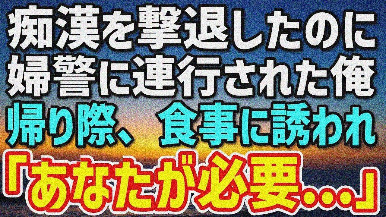 【感動する話】痴漢撃退したら婦警に「過剰防衛かも…」連行。帰り際「時間ありますか？」→神展開！