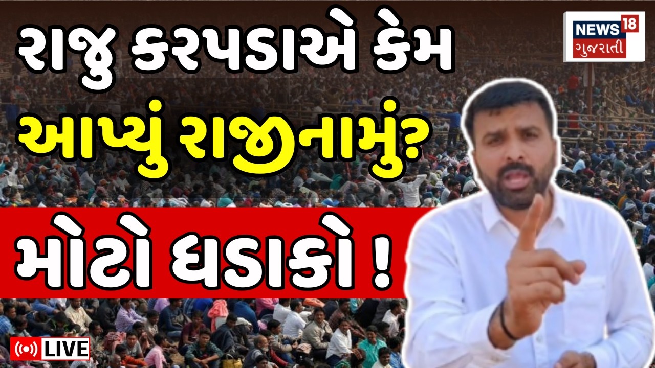 Raju Karapada LIVE | રાજુ કરપડાએ કેમ AAP માંથી આપ્યું રાજીનામું? | Resignation | Isudan Gadhavi