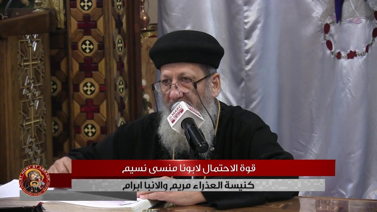 قوة الاحتمال لابونا منسى نسيم 20-08-2019