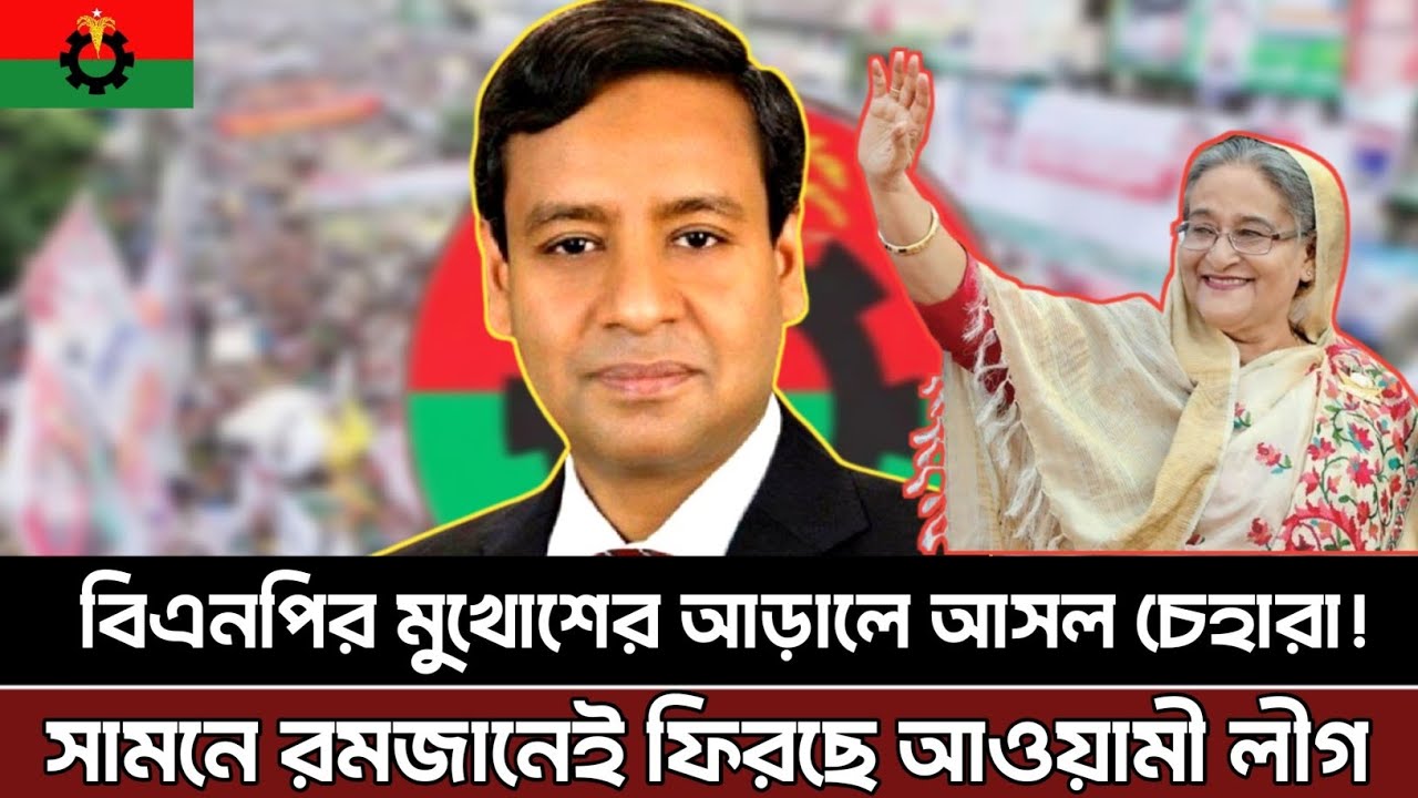 বিএনপি'র মুখোশের আড়ালে আসল চেহারা ফাঁস হলো | আওয়ামী লীগকে ফিরাবে বিএনপি |golammawlaroni |talkshow