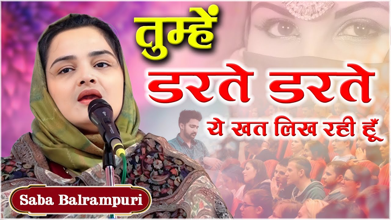 डरते डरते ये खत लिख रही हूँ | Saba Balrampuri | Yaad e Qamar | Satti Bazar | Fatehpur Mushaira