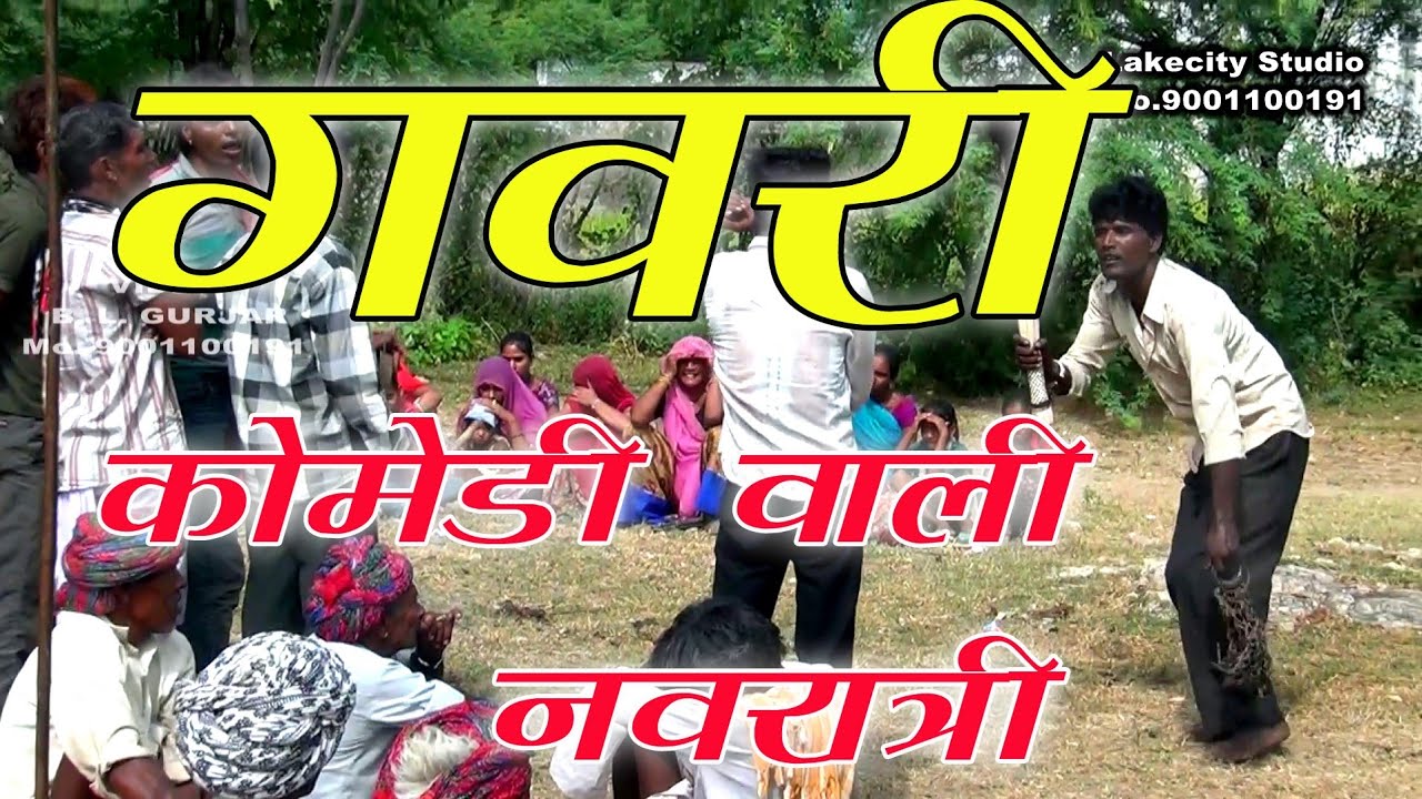 गवरी Gavri || gadoli ki gavri || गादोली की गवरी में कोमेडी वाली नवरात्रि | gavri live गवरी