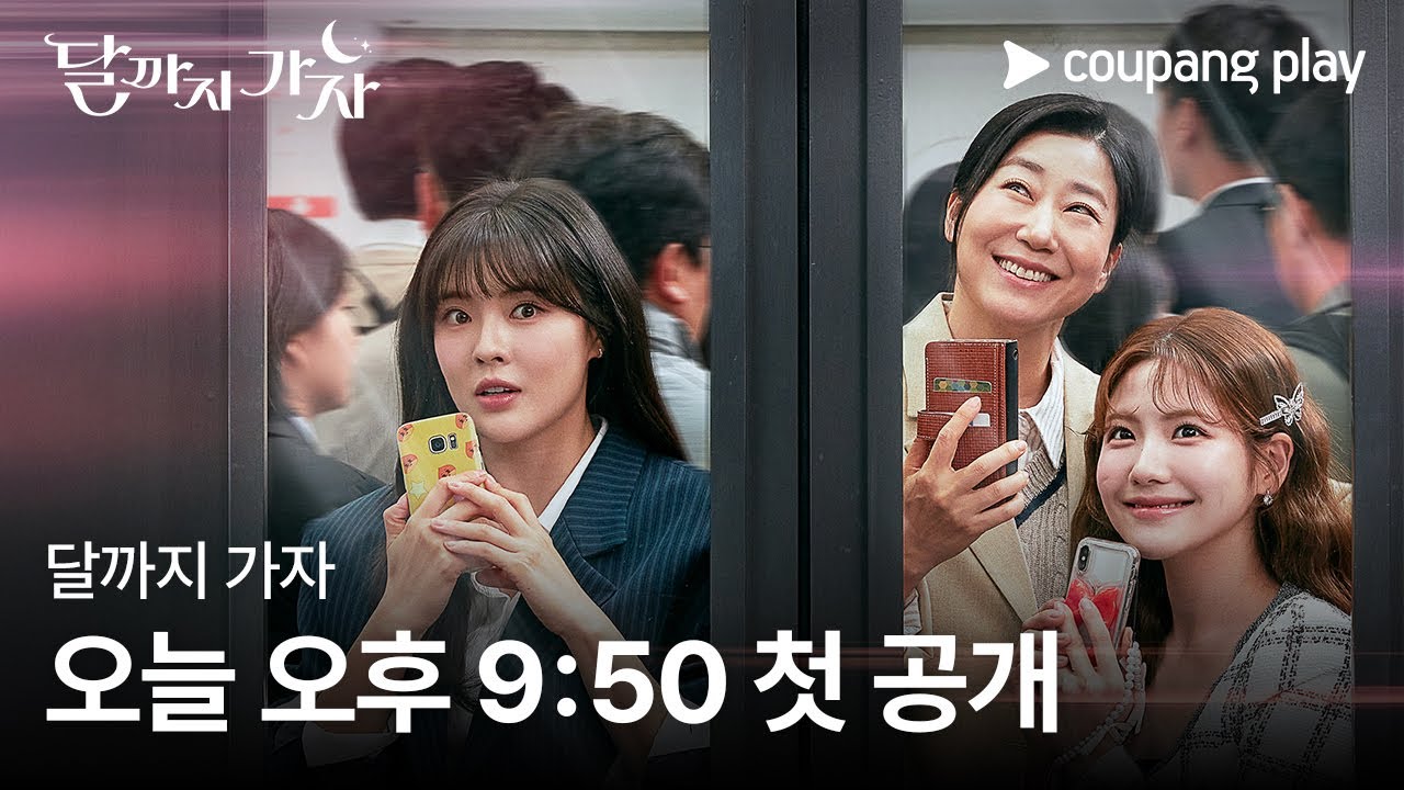 달까지 가자 | 매주 금&middot;토 오후 9시 50분 | 쿠팡플레이 | 쿠팡