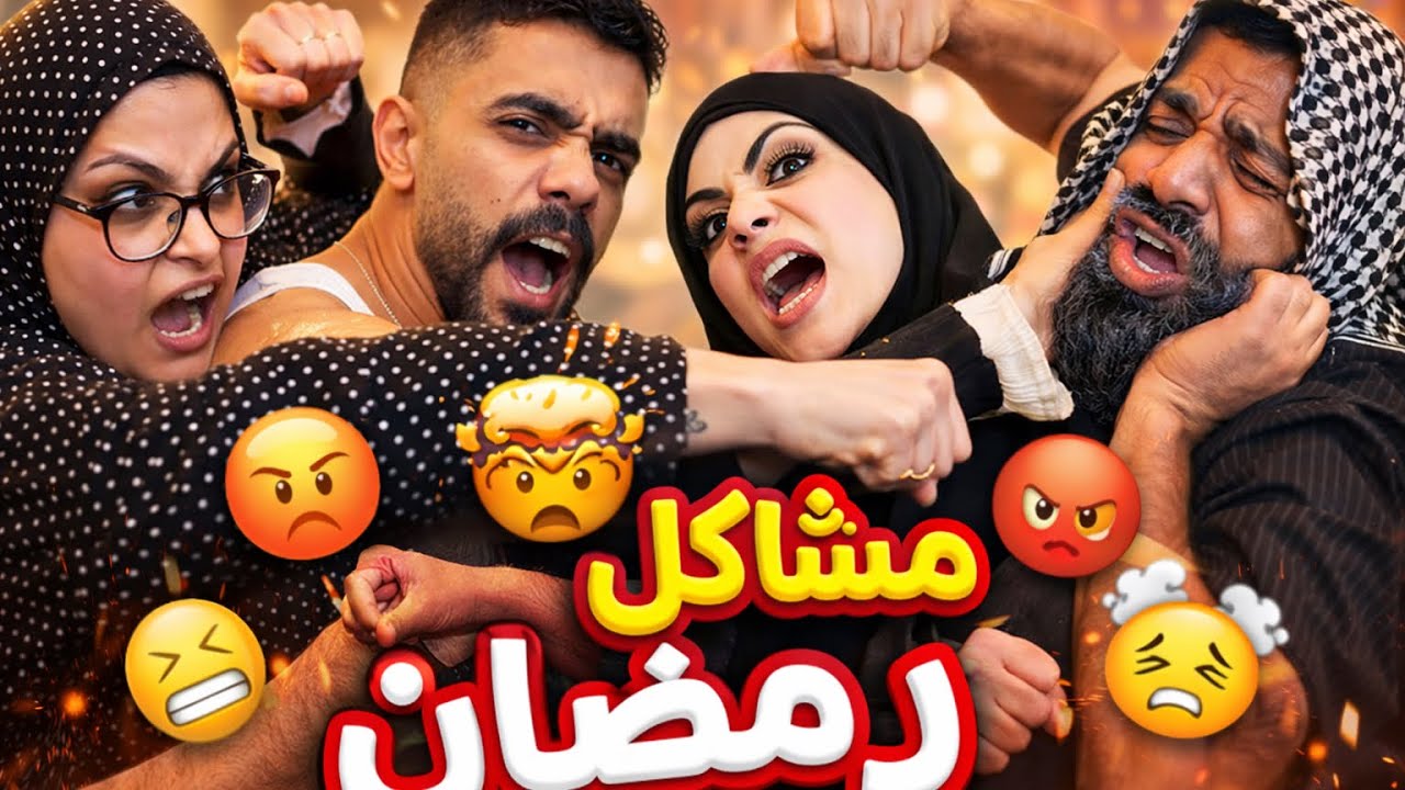 مشاكل رمضان 🌙🤣😅محمدورامي موصللي 🤣😂