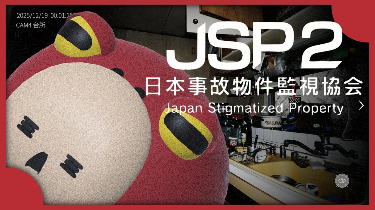 【JSP2_日本事故物件監視協会】もう慣れたはず……