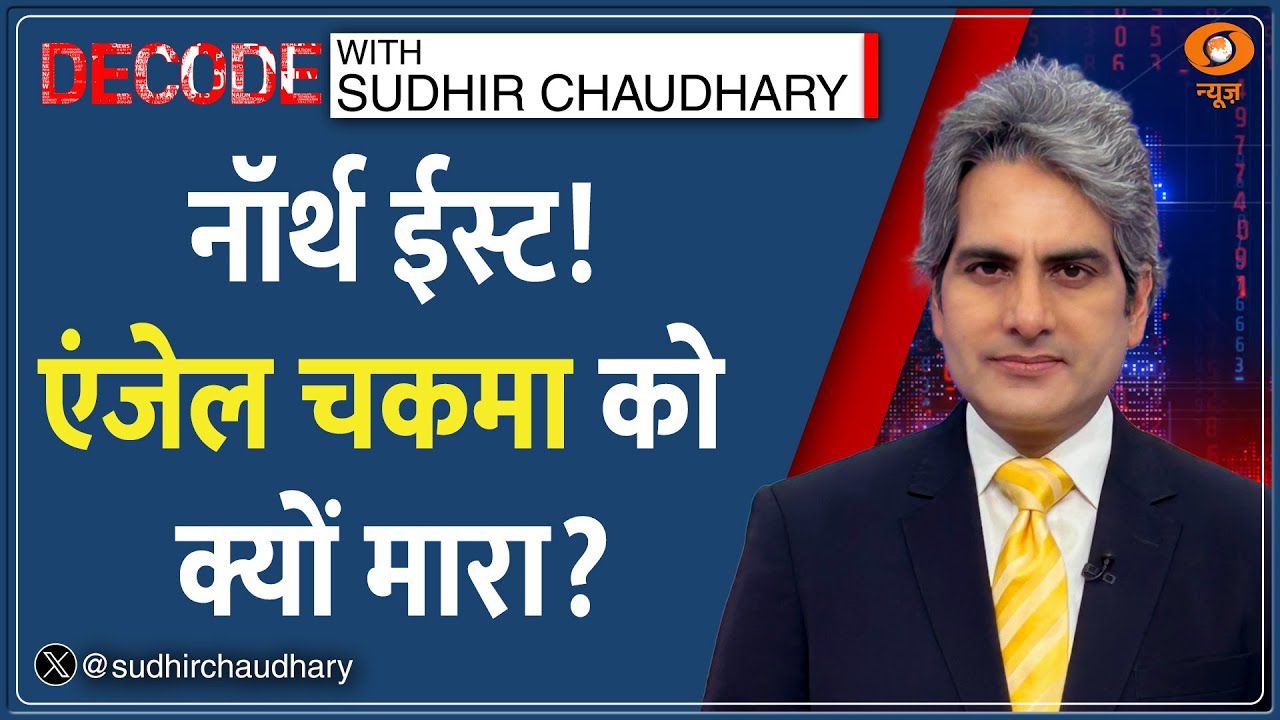 Decode: एंजेल चकमा को क्यों मारा? | Sudhir Chaudhary | Angel Chakma Murder Case | Dehradun | News