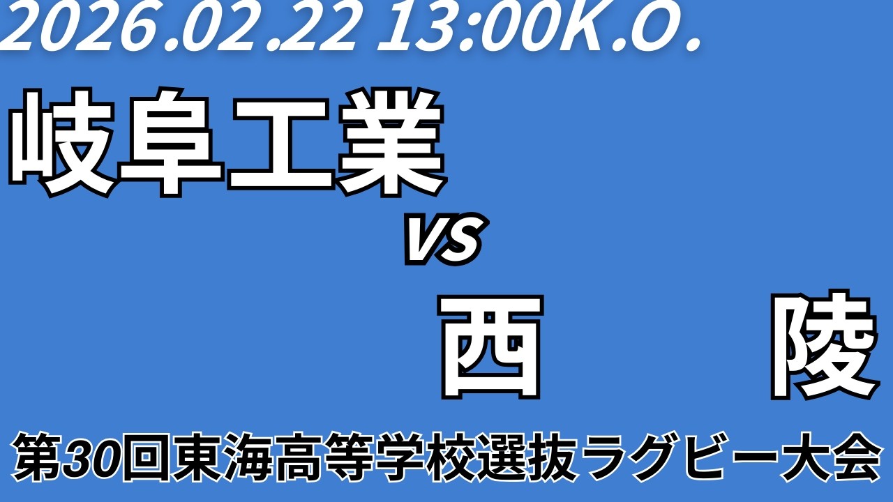 【週ひがS指定席ライブ配信】岐阜工業 vs 西陵【第30回東海高校選抜ラグビー大会Bブロック準決勝】