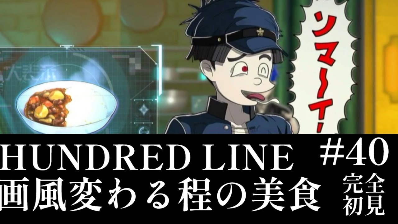 【初見実況】【HUNDRED LINE最終防衛学園】#40 画風変わる程の美食【ネタバレあり】