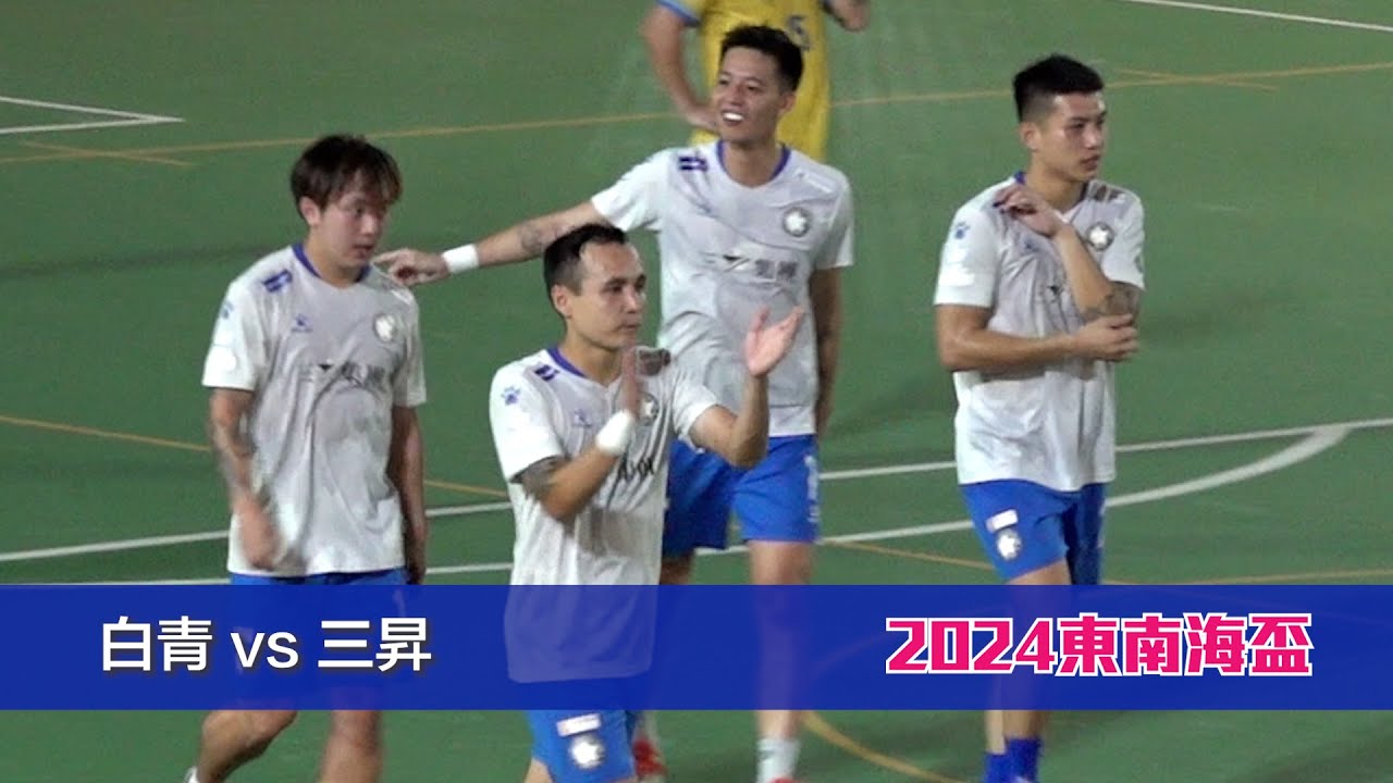 精華 - 白青(黃) vs 三昇(白) 東南海盃2024【公開組  - 十六強】