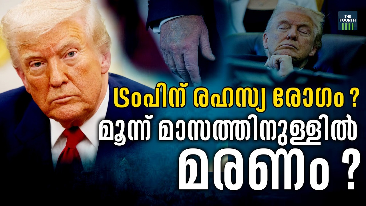 ട്രംപിന് ഗുരുതര ആരോഗ്യപ്രശ്നങ്ങളെന്ന് റിപ്പോർട്ട് | Donald Trump USA President